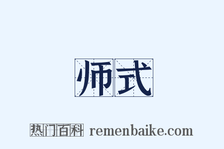 师式是什么意思的图片